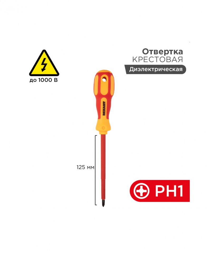 Отвертка крестовая диэлектрическая PH1х125мм, до 1000В, двухкомпонентная рукоятка