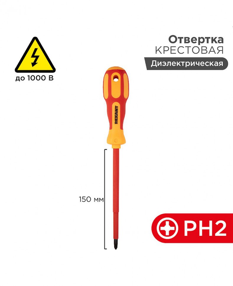 Отвертка крестовая диэлектрическая PH2х150мм, до 1000В, двухкомпонентная рукоятка